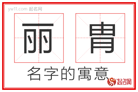 丽胄的名字含义