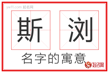 斯浏的名字解释