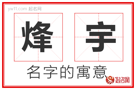 烽宇的名字含义