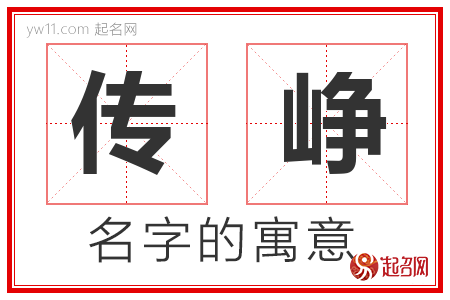 传峥的名字含义