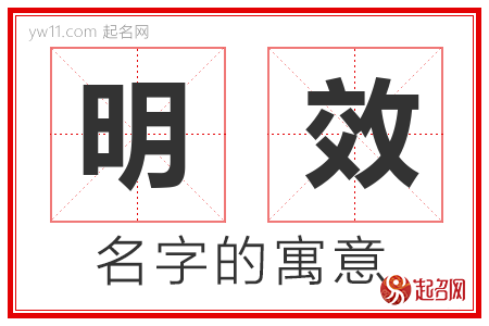 明效的名字含义