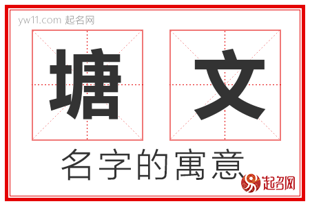 塘文的名字含义