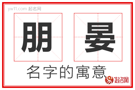 朋晏的名字含义