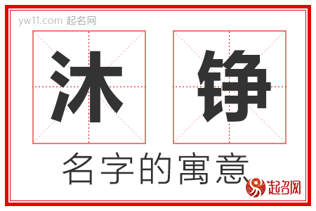 沐铮的名字含义