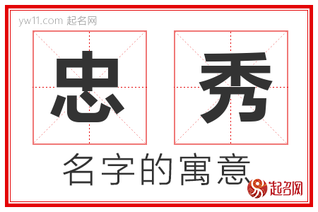 忠秀的名字含义