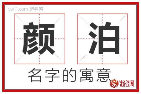 颜泊的名字含义