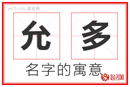 允多的名字解释