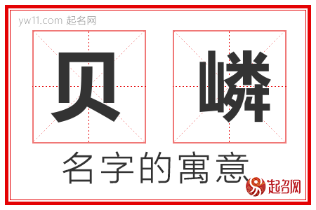 贝嶙的名字含义