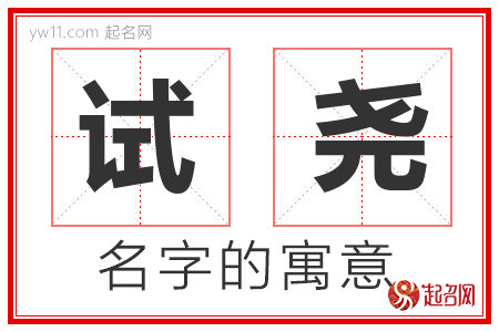 试尧的名字含义