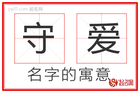 守爱的名字寓意