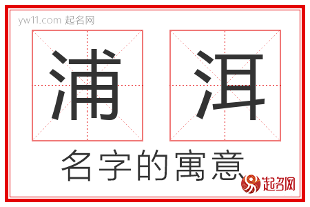 浦洱的名字含义