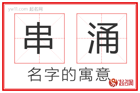 串涌的名字寓意