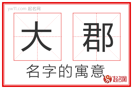 大郡的名字含义