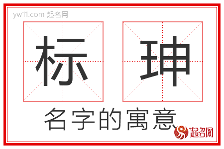 标珅的名字含义