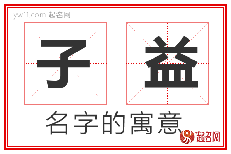 子益的名字含义