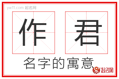 作君的名字解释