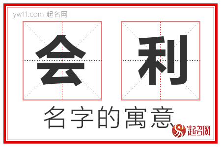 会利的名字含义