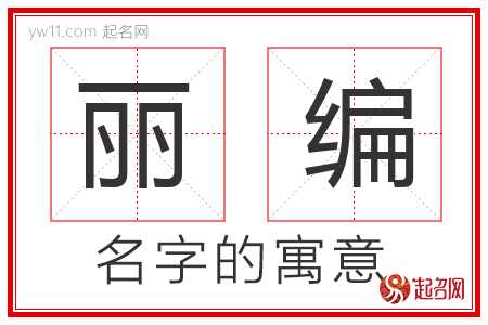 丽编的名字含义