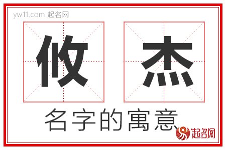 攸杰的名字含义