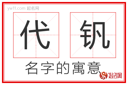 代钒的名字含义