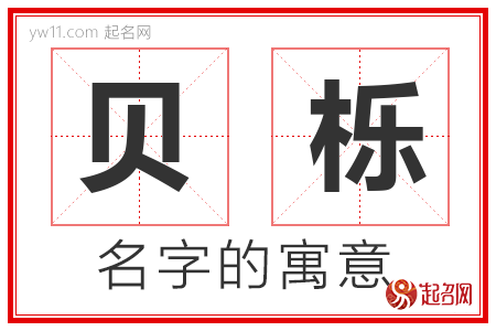 贝栎的名字含义