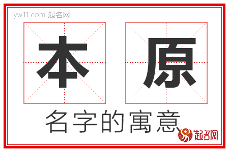 本原的名字含义