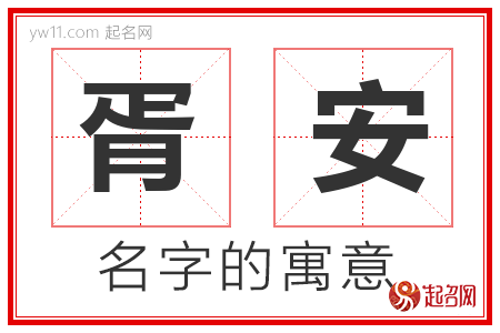 胥安的名字含义