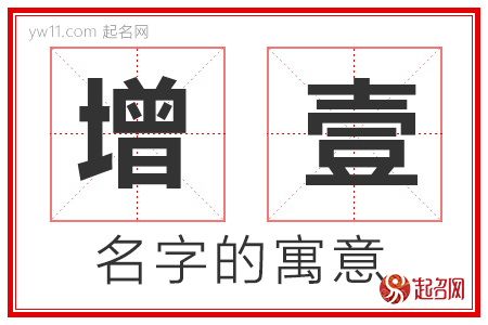 增壹的名字寓意