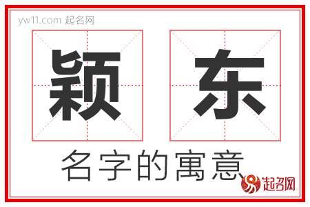 颖东的名字含义