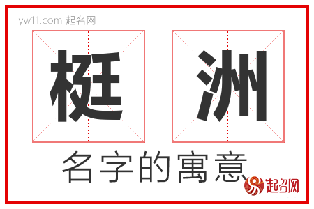 梃洲的名字含义