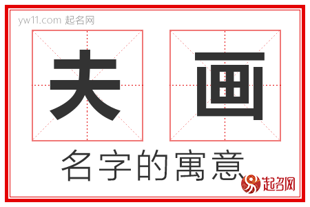 夫画的名字含义