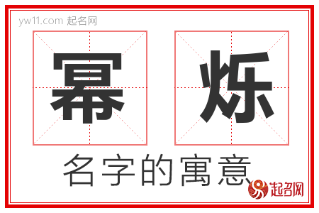 幂烁的名字解释