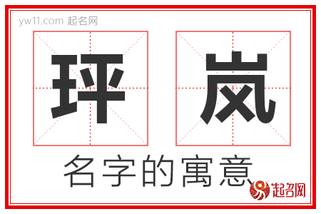 玶岚的名字寓意