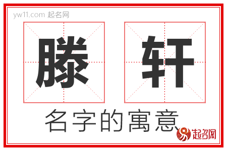 滕轩的名字含义