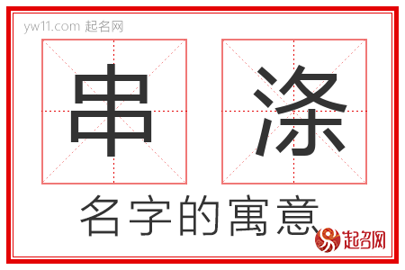 串涤的名字含义