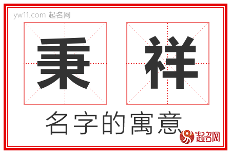 秉祥的名字含义