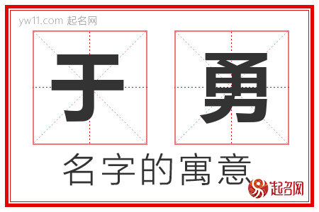 于勇的名字含义