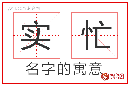 实忙的名字含义