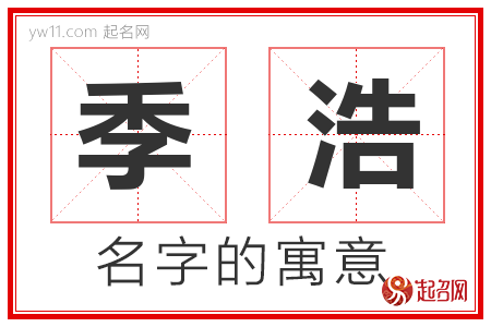 季浩的名字含义