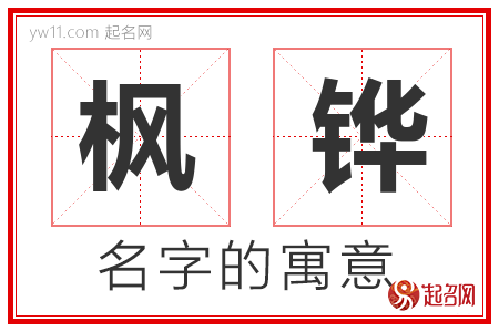 枫铧的名字含义