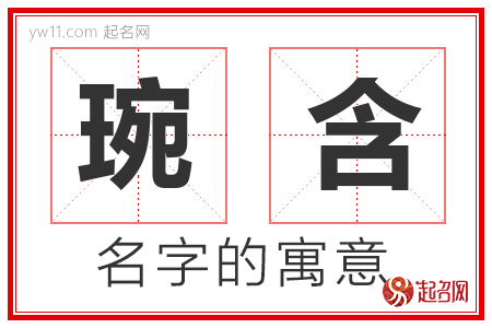 琬含的名字含义