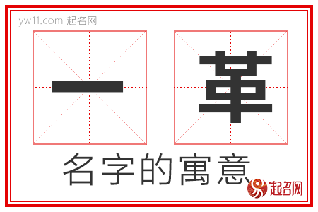 一革的名字解释