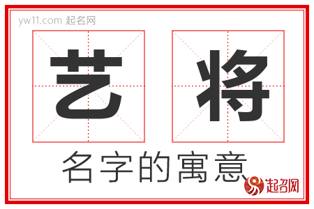 艺将的名字含义