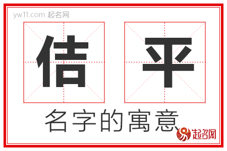 佶平的名字含义