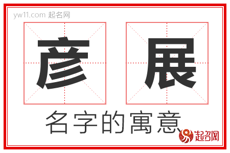 彦展的名字含义