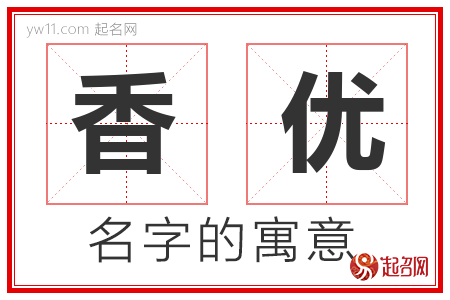 香优的名字含义