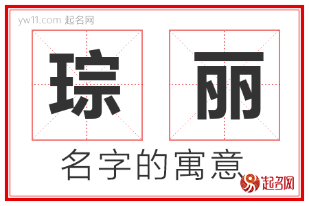 琮丽的名字含义