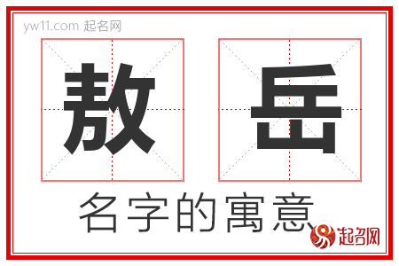 敖岳的名字含义