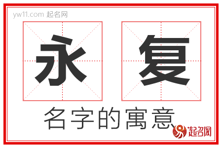 永复的名字含义