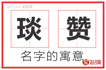 琰赞的名字含义